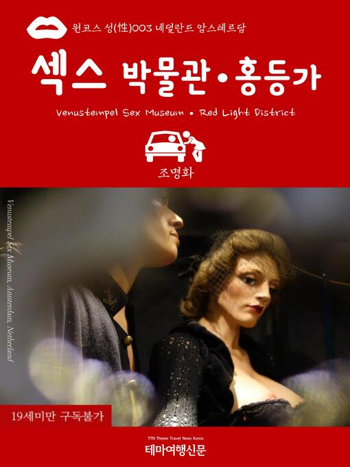 Cover image for 원코스 성(性)003 네덜란드 암스테르담 섹스박물관(Venustempel Sex Museum)·홍등가(Red Light District)